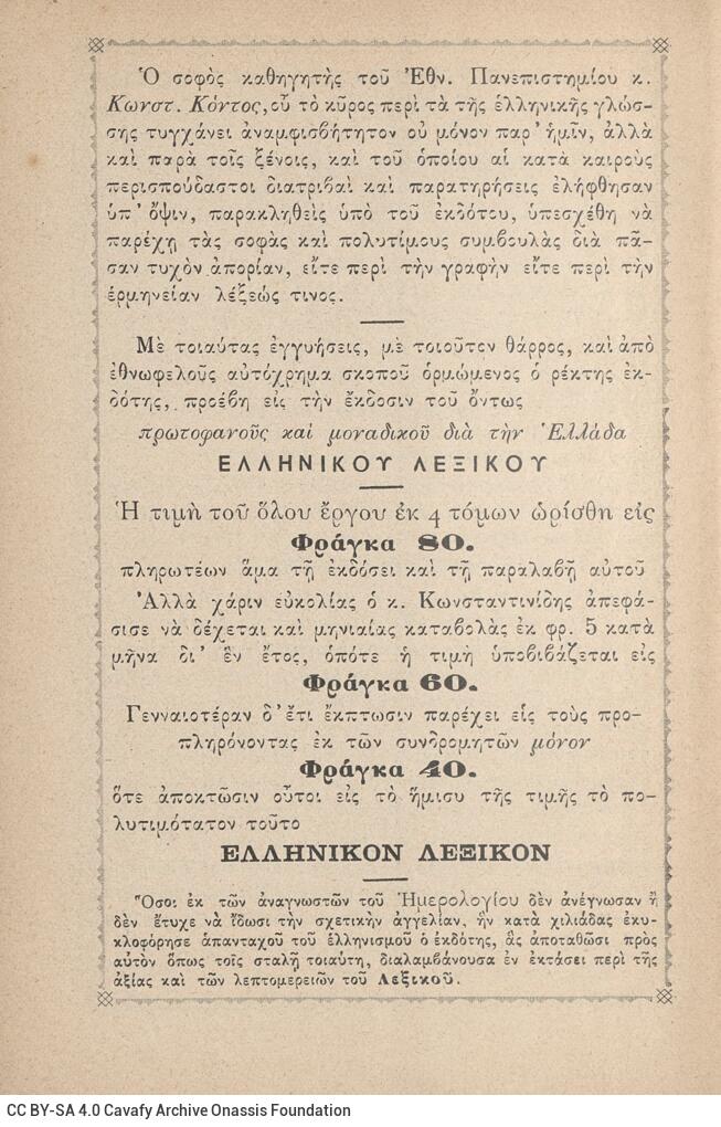 18 x 12 εκ. 2 σ. χ.α. + 447 σ. + 3 σ. χ.α., όπου στη σ. [1] σελίδα τίτλου και τυπογρα�